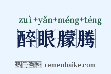 醉眼朦腾是什么意思的图片